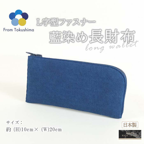 MADE IN AWA/徳島の匠/藍染財布/長財布/L字型ファスナー/ウォレット 1枚目の画像