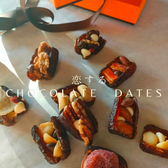 冬季・春季限定～恋するチョコレートデーツ～【グルテンフリー