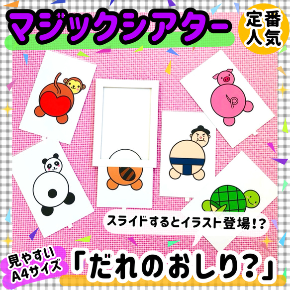 だれのおしり？ マジックシアター 保育教材 知育玩具 幼稚園