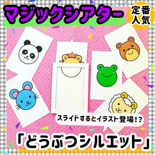どうぶつシルエット マジックシアター 保育教材 知育玩具 幼稚園