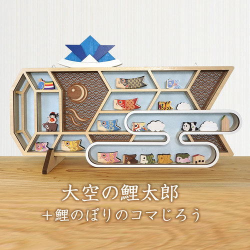 大空の鯉太郎とめごいちゃん(飾り棚) 壁掛けラック・ウォールシェルフ