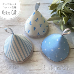 3個set おしっこキャップ＊ "Osikko CAP" Blue Marine 3/set＊オーガニックコットン仕様 1枚目の画像