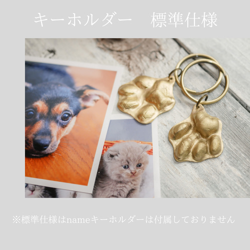 犬猫ちゃんの足形をキーホルダーに！ 『真鍮で作った立体感のある肉球