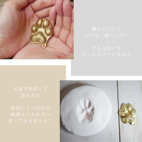犬猫ちゃんの足形をキーホルダーに！ 『真鍮で作った立体感の