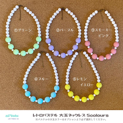 レトロ パステル　大玉ネックレス 5colours 1枚目の画像