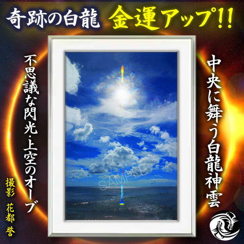 レア 日本画８号「龍体文字の龍神」 本当の神秘がここにある！☆沖縄の聖地に現れた驚異の白龍神インテリア