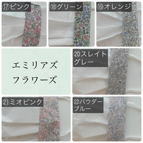 裏素材が選べるマスクカバー】新柄追加！S・MS・M・Lサイズ☆リバティ  