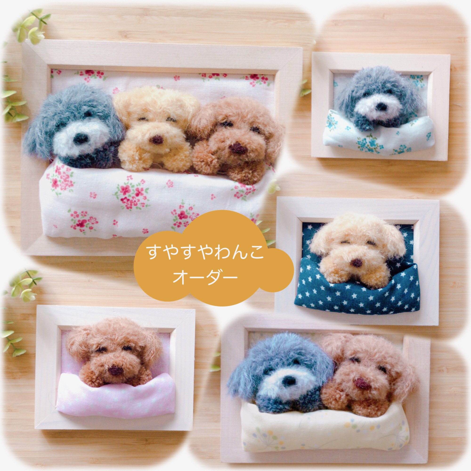 9月末オーダー受付終了【受注制作】すやすやわんこ♡『うちの子  