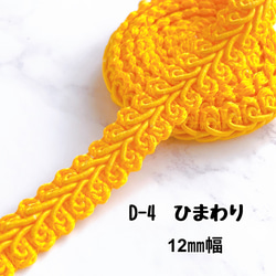 D-4　ひまわり　12㎜幅　3m ⭐️手芸材料　リーフ　ブレード　トリム　テープ 1枚目の画像