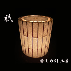 和紙の手作りランプシェード　美濃和紙使用　[衹] 5-1　どこにもない癒しの手作り一点物作品　ギフト・模様替えに最適 1枚目の画像