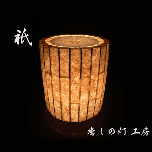 和紙の手作りランプシェード 美濃和紙使用 [ 繁 ] 2-1 癒しの