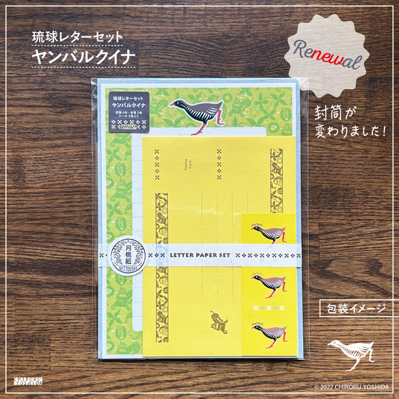 沖縄特産月桃紙使用】琉球レターセット＜ヤンバルクイナ