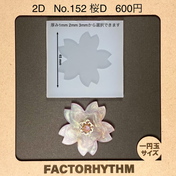 No.152 桜D【シリコンモールド レジン モールド サクラ 花 さくら】 1枚目の画像