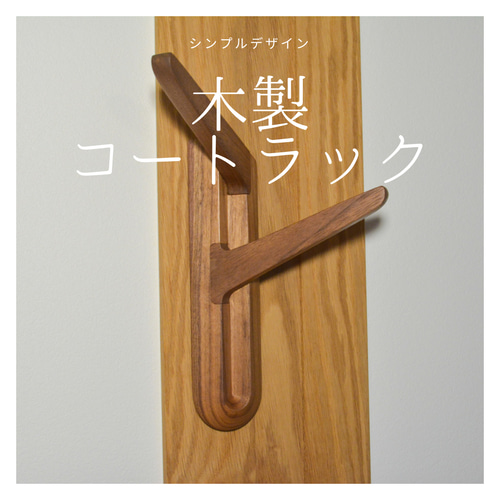 受注生産 職人手作り コートフック ウォールフック 無垢材 天然木