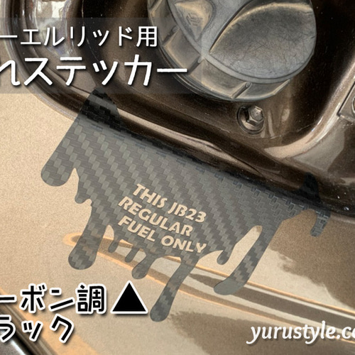Jimny-JB74専用】フューエルリッド・垂れステッカー：ジムニー