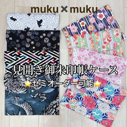 見開き御朱印帳ケース☆見開き御朱印帳入れ☆見開き御朱印帳