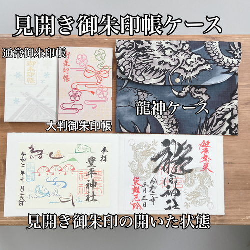 見開き御朱印帳ケース☆見開き御朱印帳入れ☆見開き御朱印帳