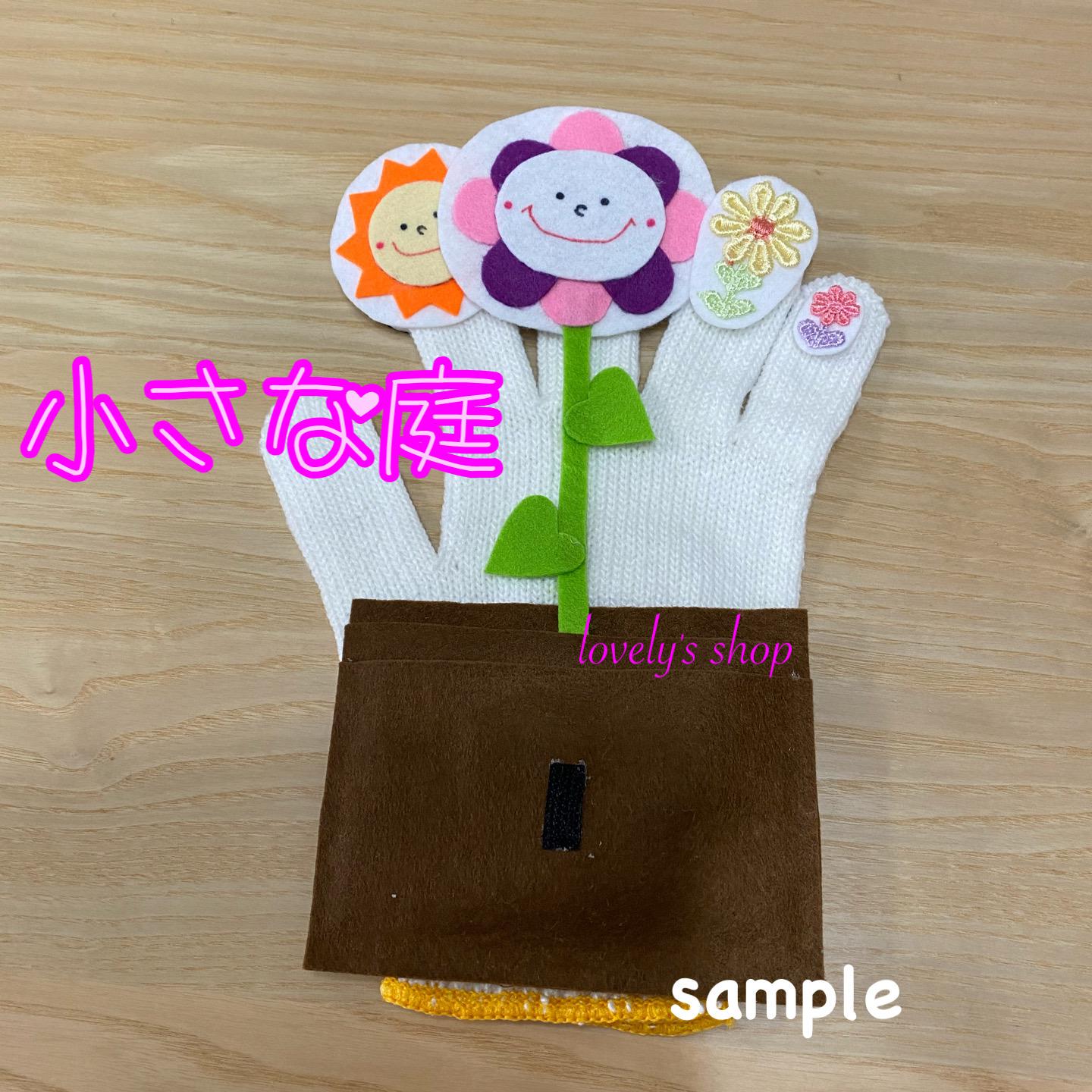 さくら様オーダー品　手袋人形　手袋シアター　指人形 さくら様オーダー品　手袋人形　手袋シアター　指人形