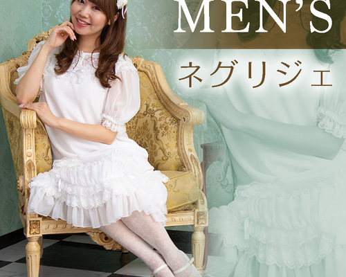 男性用ネグリジェドレス「マリージェンヌ」 ワンピース Romantine 通販