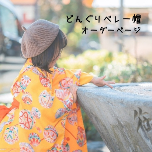 オーダーメイド】どんぐりベレー帽 帽子(ベビー・キッズ) coco オーダーメイド】どんぐりベレー帽 帽子(ベビー・キッズ) coco