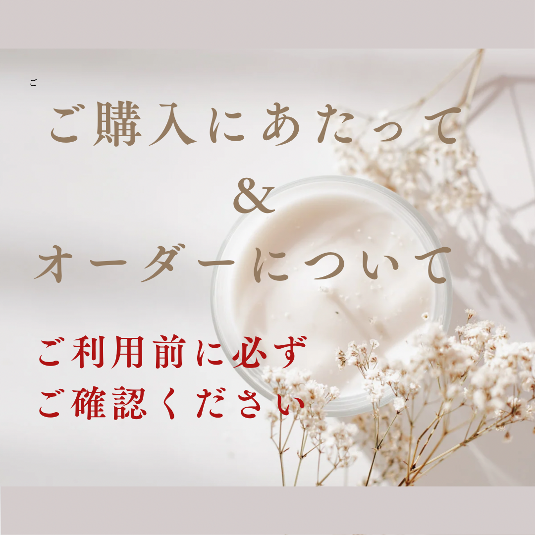 ご購入前にご確認ください
