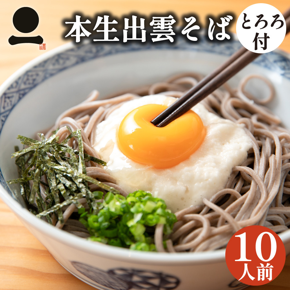 出雲そば 10人前 とろろ付き【本生出雲そば】つゆ付 お取り寄せ グルメ ギフト 贈答用 0605 4,960円