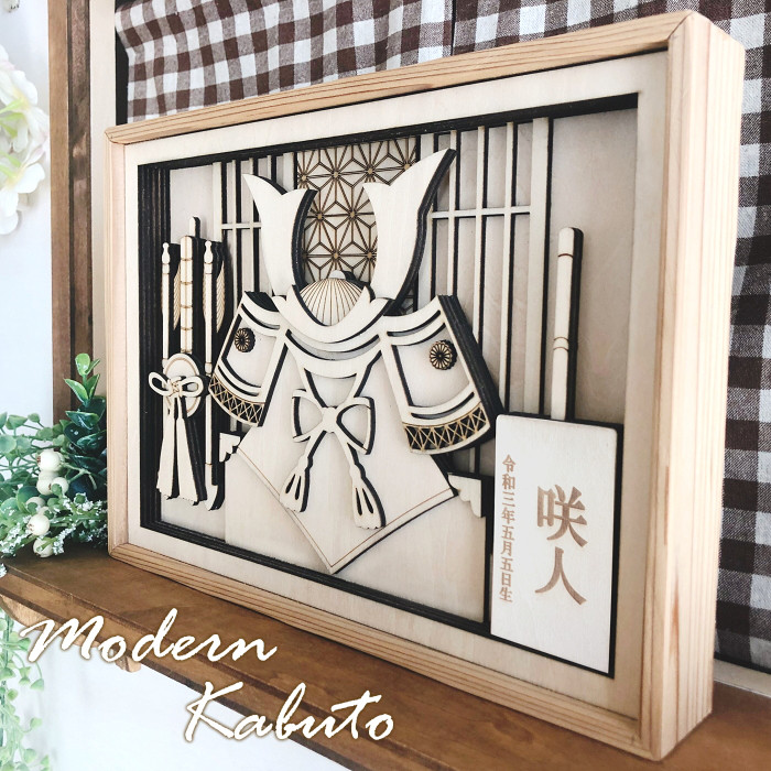 【名入れタイプ】木製モダン兜　　コンパクト 名入れ こどもの日 五月人形 男の子 端午の節句 初節句 名前札 お祝い