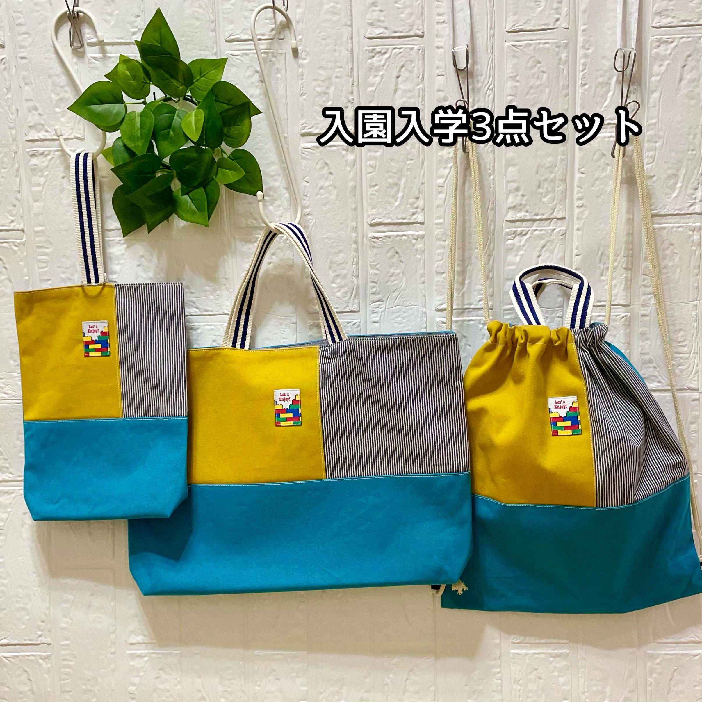 入園入学 3点 セット（ブルー×マスタード×ストライプ）レッスンバッグ　上履き入れ　ナップザック巾着体操着袋　　　通学