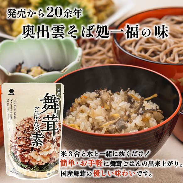 出雲そば 2人前 舞茸ごはんの素セット 時短 簡単 炊き込みご飯 きのこ ごはん 202117 12枚目の画像