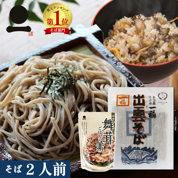 出雲そば 2人前 舞茸ごはんの素セット 時短 簡単 炊き込みご飯 きのこ ごはん 202117 1枚目の画像