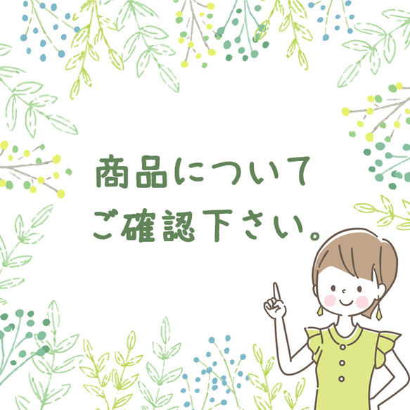 商品についての注意点 1枚目の画像