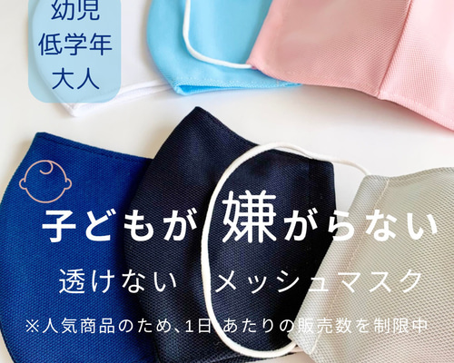 ハンドメイド マスク オーダー 無地 男の子 女の子 子供 立体 インナーマスク 子供マスク メッシュマスク 立体 幼児〜大人 日本製 涼しい 透けない