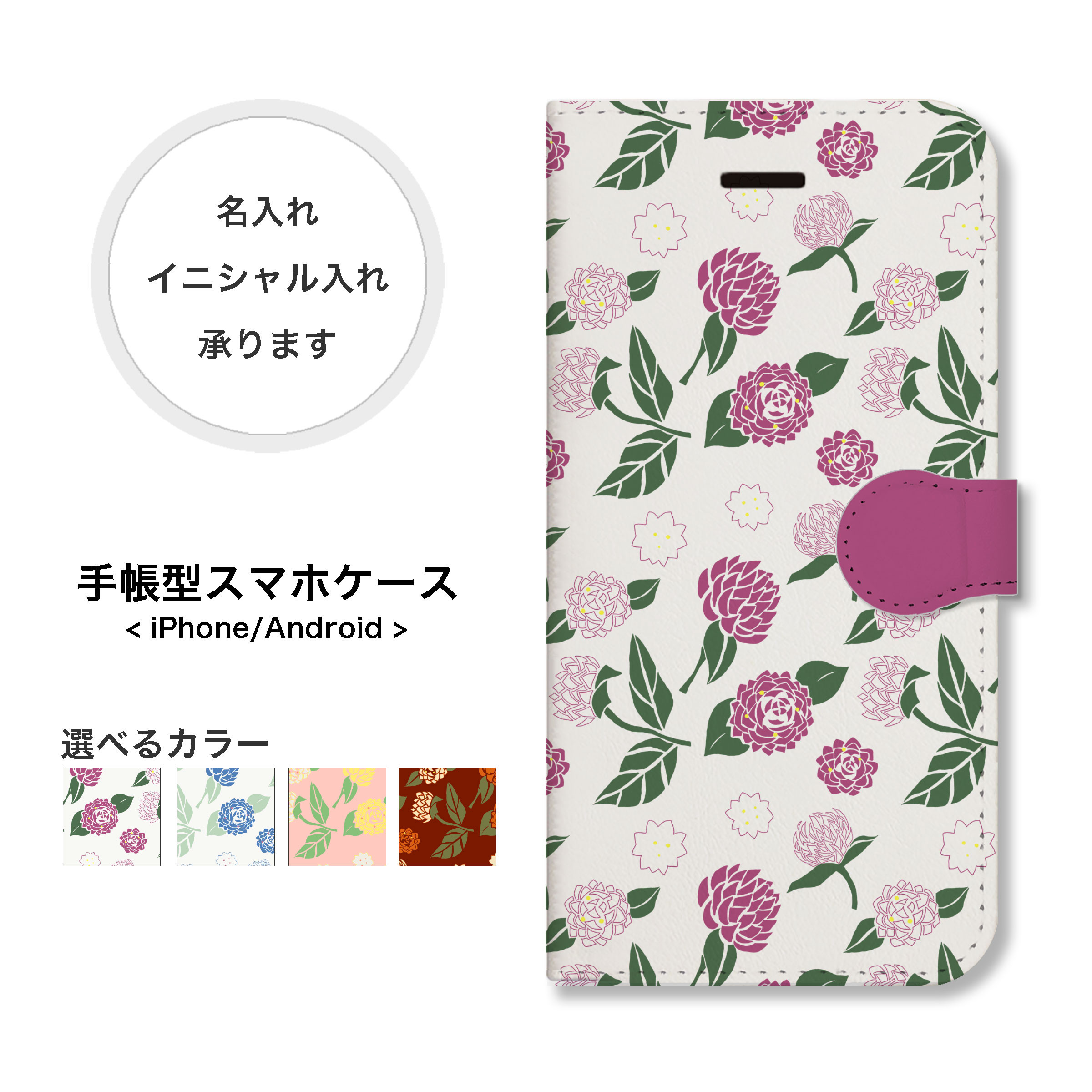 全機種対応】大人可愛い千日紅柄＊名入れ手帳型スマホケース