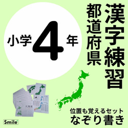 お得なセット★　都道府県&県庁所在地完璧に覚えるセット♪　なぞって覚える&地図で覚える　位置も形も書き順もしっかり覚える 1枚目の画像