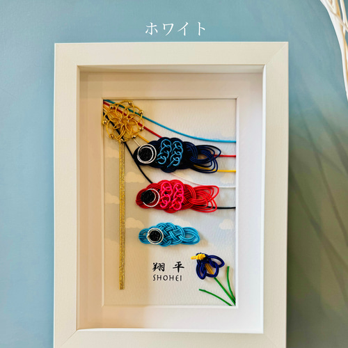 お名入れいたします＊水引鯉のぼり【菖蒲】 五月人形・こいのぼり