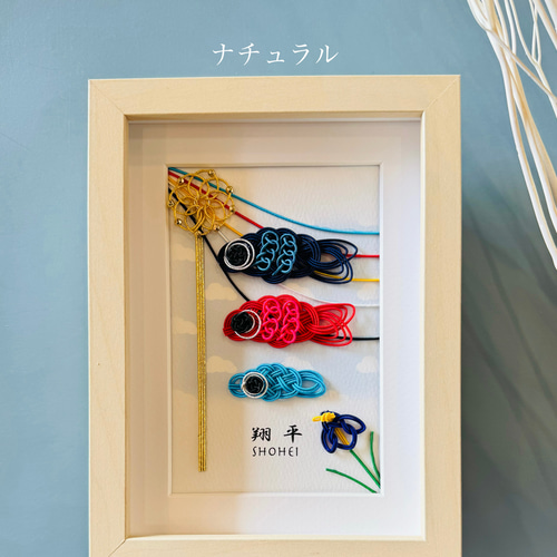 お名入れいたします＊水引鯉のぼり【菖蒲】 五月人形・こいのぼり