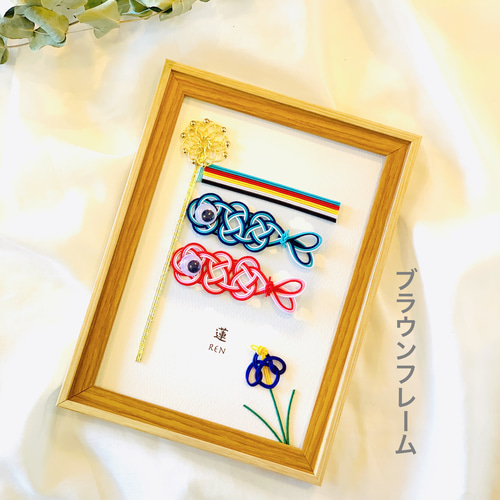 お名入れいたします＊フレームの色が選べる水引鯉のぼり【菖蒲