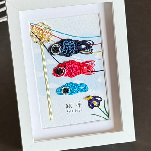 お名入れいたします＊水引鯉のぼり【菖蒲】 五月人形・こいのぼり