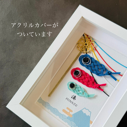 お名入れいたします＊水引 鯉のぼりフレーム〈富士山〉 五月人形