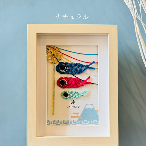 お名入れいたします＊水引 鯉のぼりフレーム〈富士山〉 五月人形