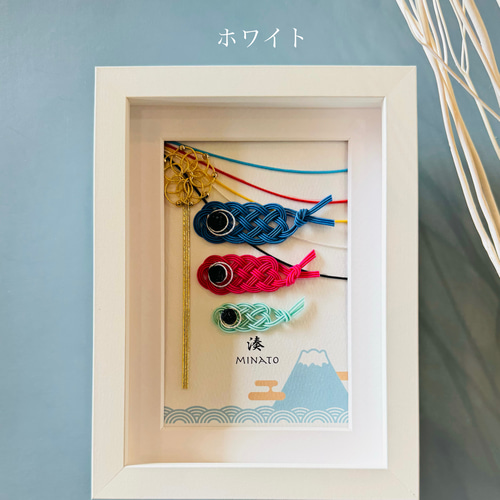 お名入れいたします＊水引 鯉のぼりフレーム〈富士山〉 五月人形