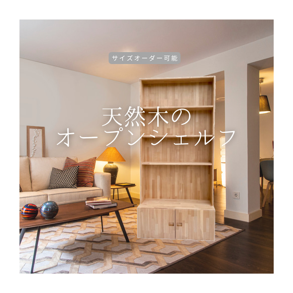 木製本棚　オーダーメイド品 オーダーメイド 職人手作り 本棚 収納棚 オープンシェルフ