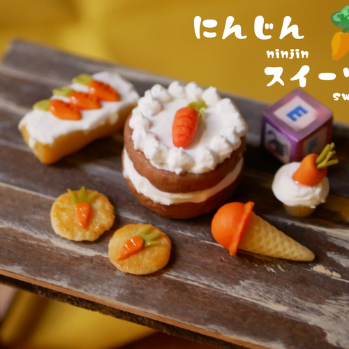 絵本みたいなにんじんスイーツミニチュア その他置物 maron 通販 