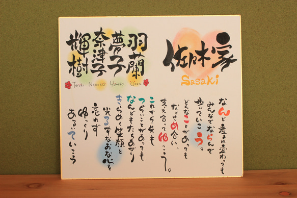 家族の絆筆文字ポエム〜ベットの名前も♡新築祝いや引越し祝いに