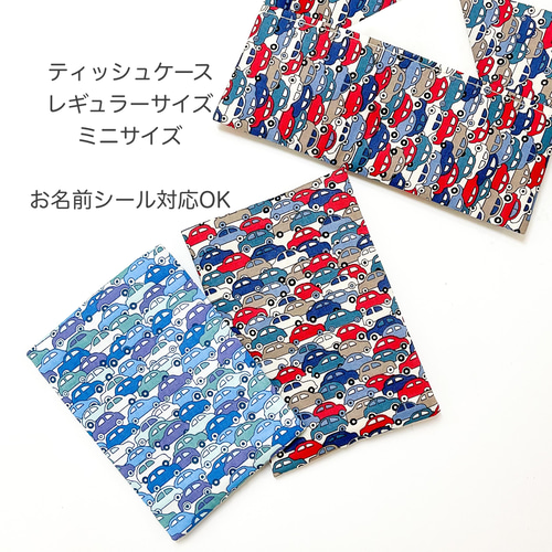 リバティ　カーズのティッシュケース☆ミニサイズ リバティ カーズのティッシュケース☆ミニサイズ リバティカーズ