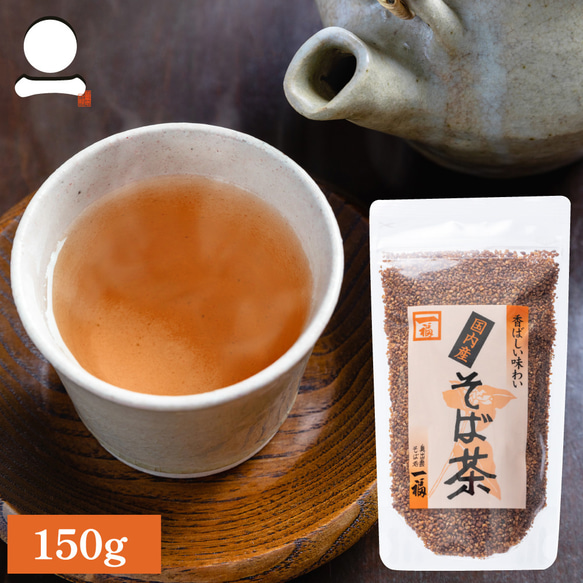 そば茶 国産 150ｇ 香ばしい 日本そば 蕎麦茶 ソバ茶 ノンカロリー ノンカフェイン おうち時間 080 1枚目の画像