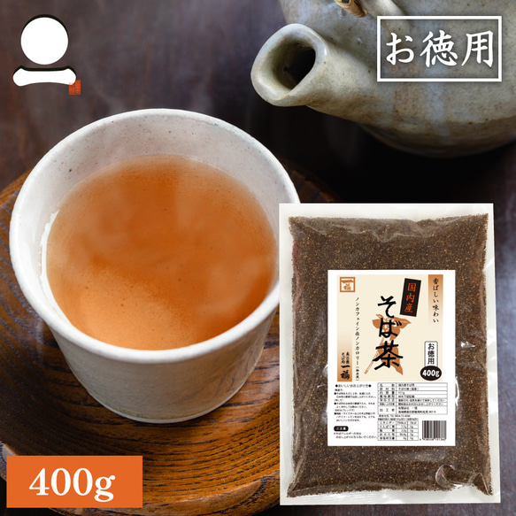 そば茶 国産 400ｇ 香ばしい 日本そば 蕎麦茶 ソバ茶 ノンカロリー ノンカフェイン おうち時間 0811 1枚目の画像