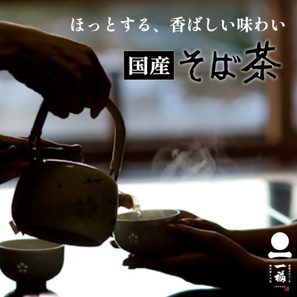 そば茶 国産 800g(400g×2) 香ばしい 日本そば 蕎麦茶 ソバ茶 ノンカロリー ノンカフェイン 0811*2 2枚目の画像