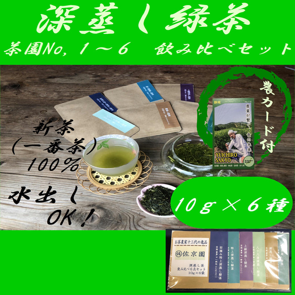 お茶農家13代の逸品深蒸し茶6点セット10ｇ×６種【新茶100％】【全国送料185円】 1枚目の画像