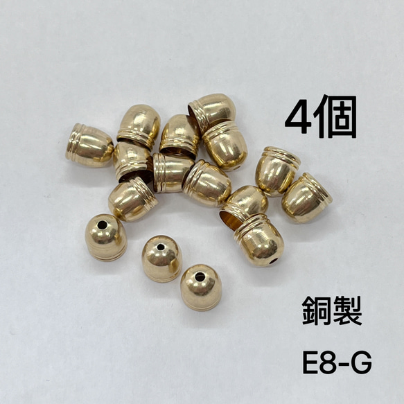 4個　E8-G 銅製　外径約8mm タッセルキャップ  カツラ　カン無し　釣り鐘型タッセルキャップ 1枚目の画像